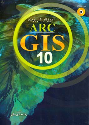 ‏‫آموزش کاربردی ArcGIS 10  ‬